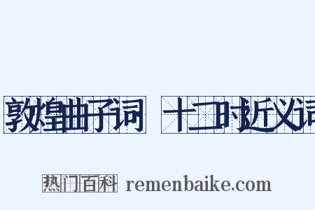 敦煌曲子词·十二时近义词是什么意思的图片